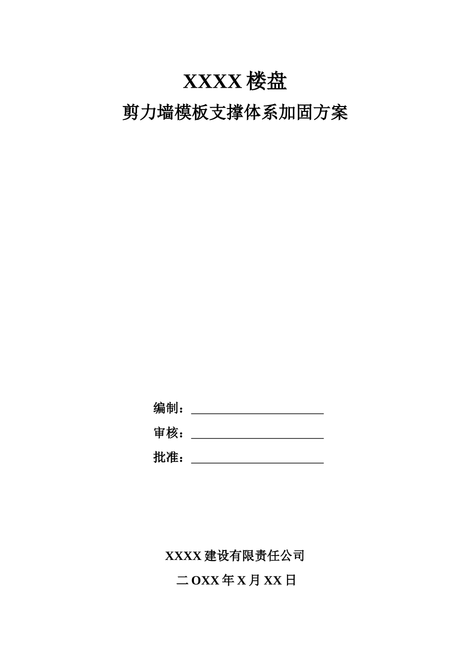 XXXX楼盘剪力墙模板支撑体系加固方案_第1页