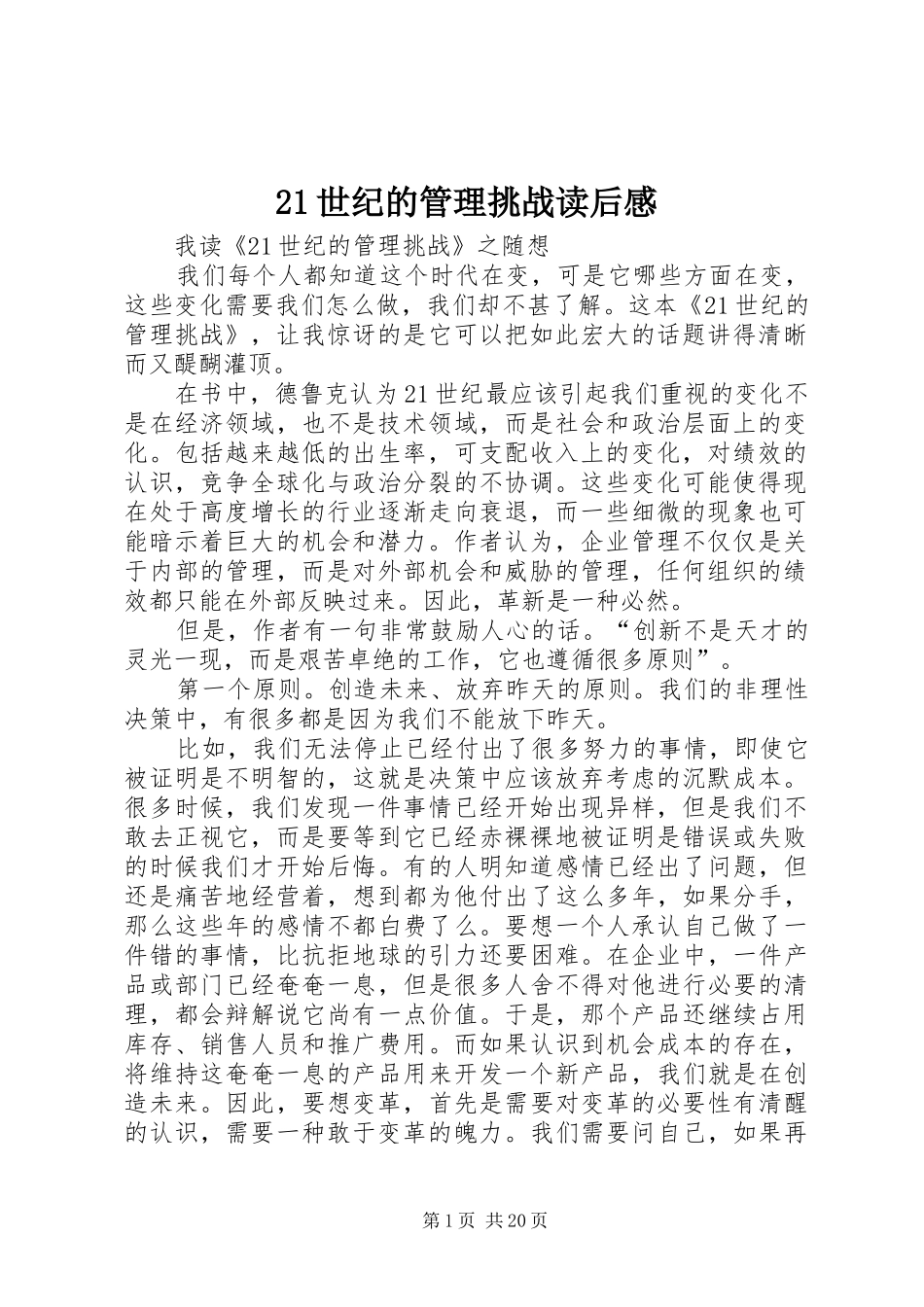 21世纪的管理挑战读后感_第1页