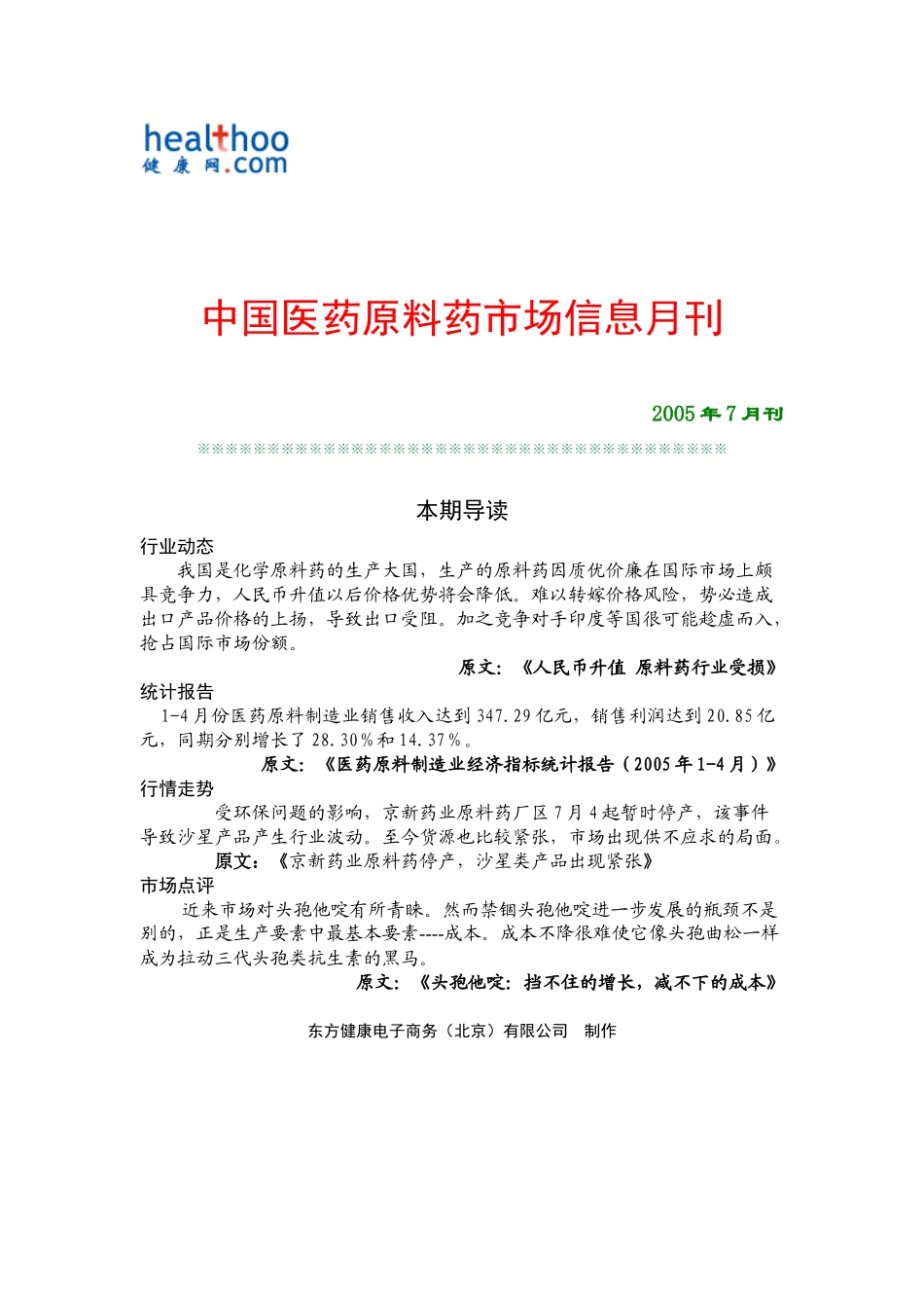 中国医药原料药市场信息月刊_第1页
