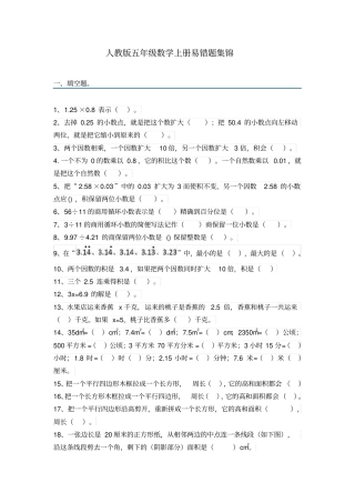 (完整)五年级上册数学易错题集锦(附答案及解析)