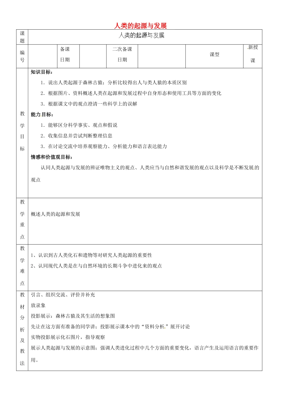 山东省临沂市蒙阴县第四中学七年级生物下册 4.1.1 人类的起源与发展教案 （新版）新人教版_第1页