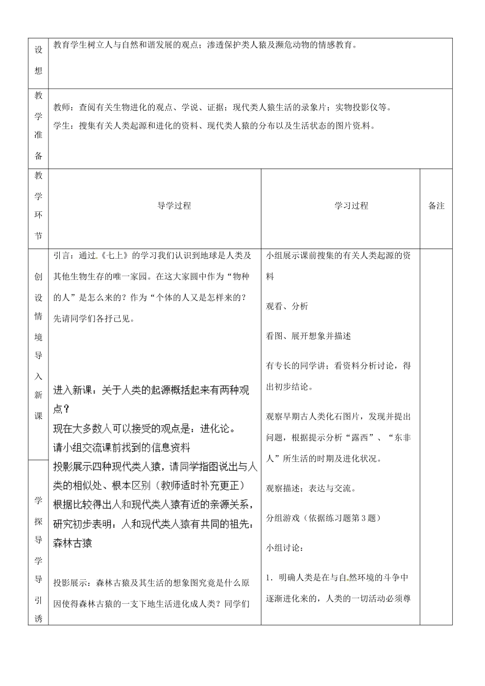 山东省临沂市蒙阴县第四中学七年级生物下册 4.1.1 人类的起源与发展教案 （新版）新人教版_第2页
