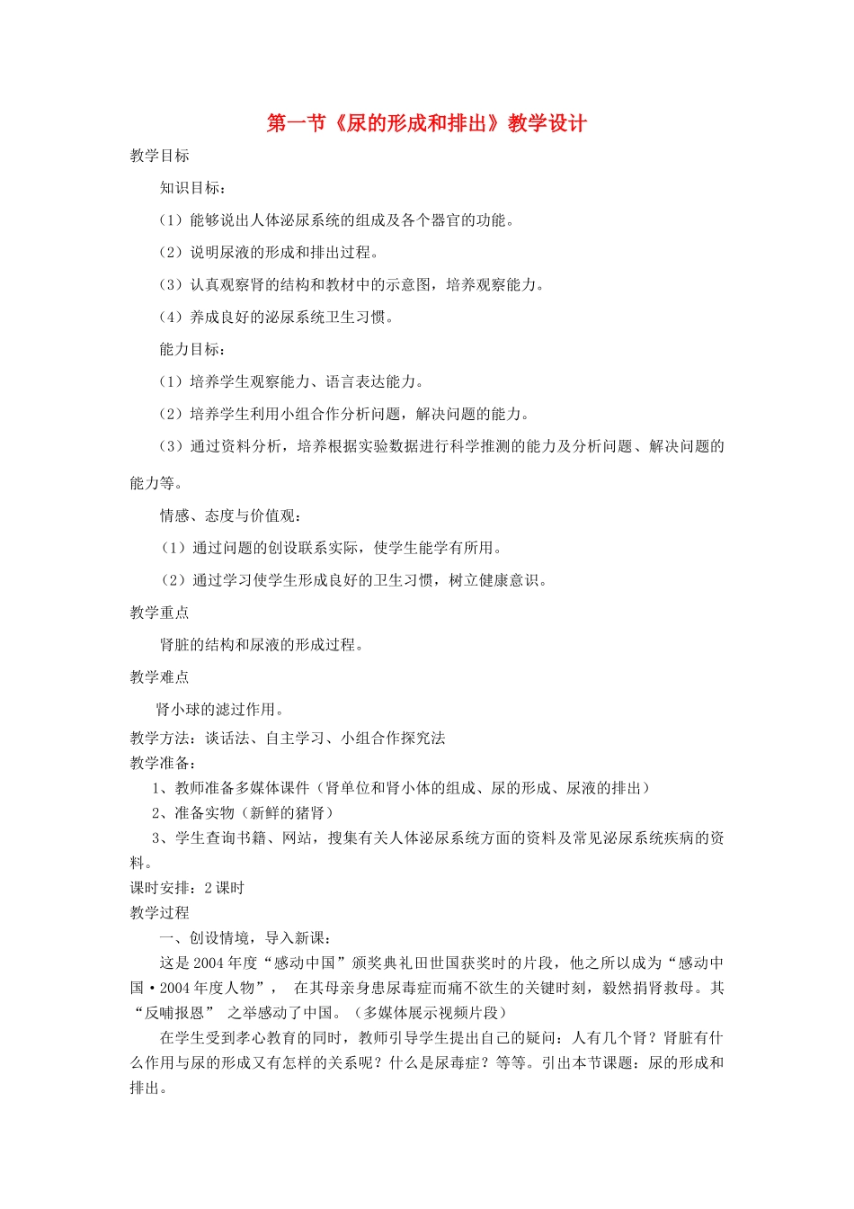 七年级生物上册 第三单元 第四章 第一节 尿的形成和排出教案 济南版_第1页