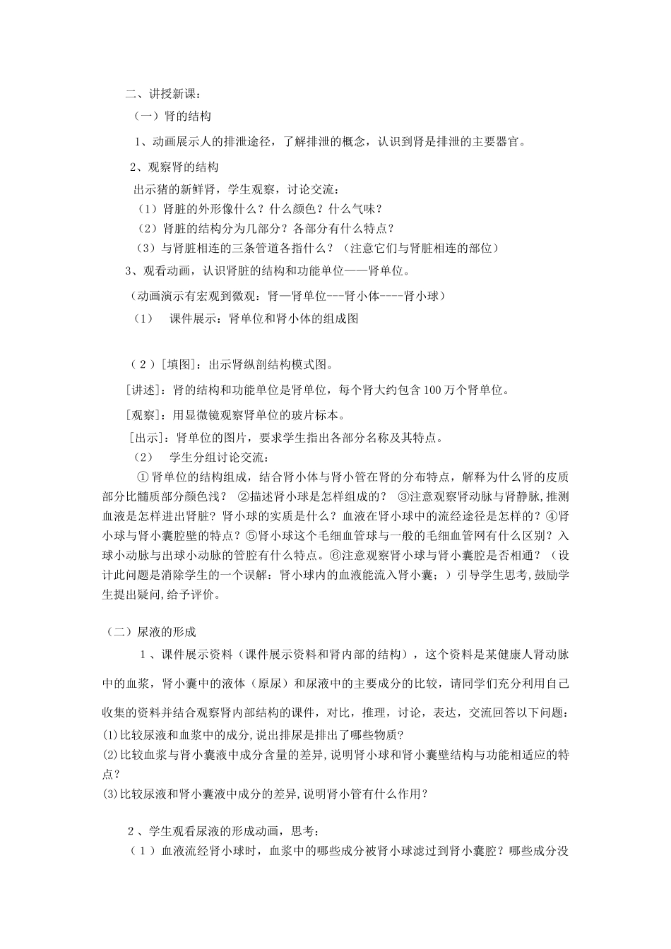 七年级生物上册 第三单元 第四章 第一节 尿的形成和排出教案 济南版_第2页