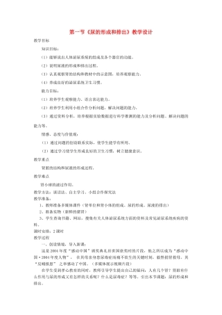 七年级生物上册 第三单元 第四章 第一节 尿的形成和排出教案 济南版