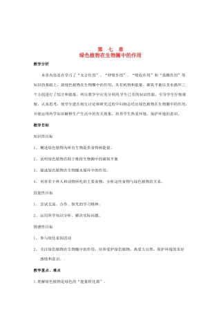 七年级生物上册 7.1 绿色植物在生物圈中的作用教案2 北师大版