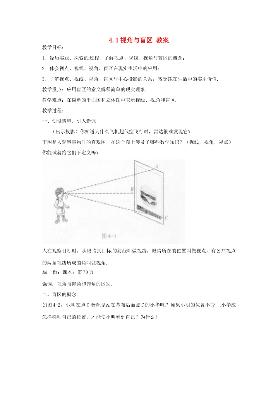 九年级数学下册 4.1《视角与盲区》教案 浙教版_第1页