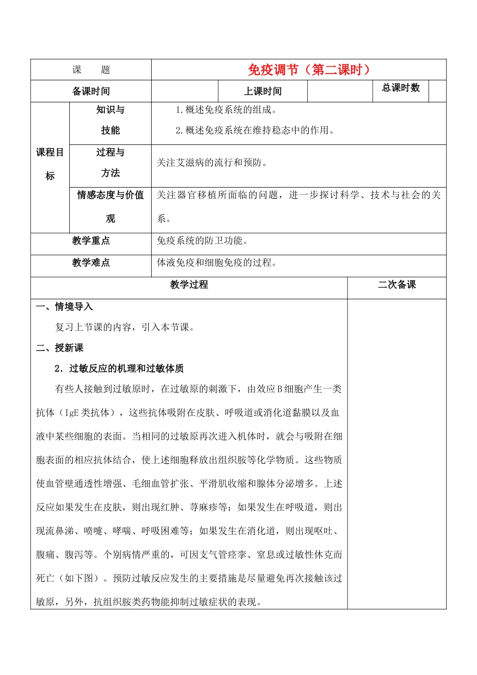 高中生物《免疫调节》教案6 新人教版必修3_第1页