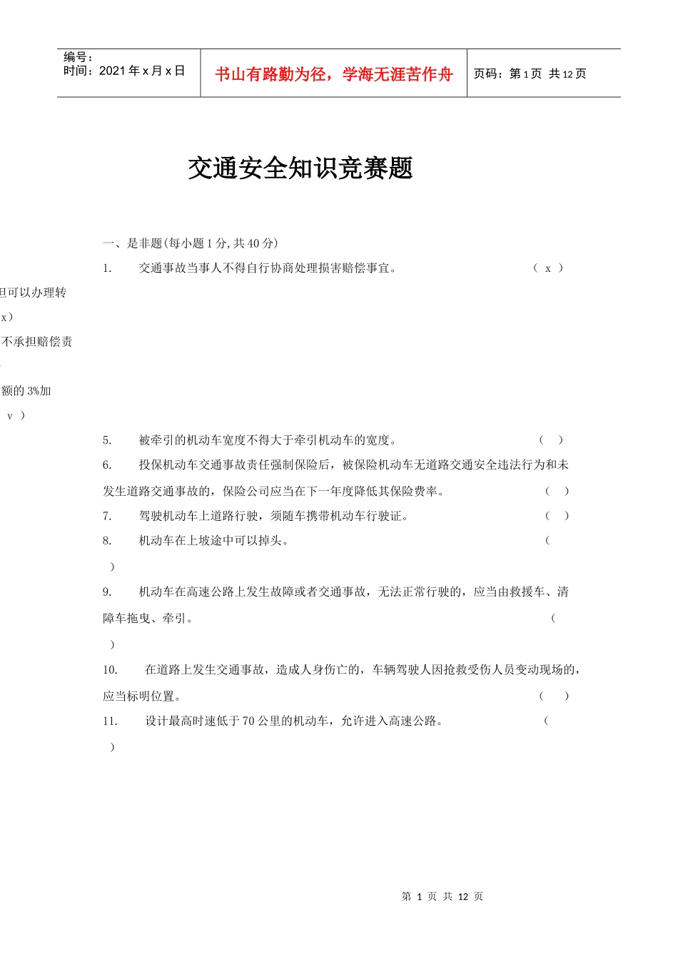 交通安全知识竞赛题_第1页