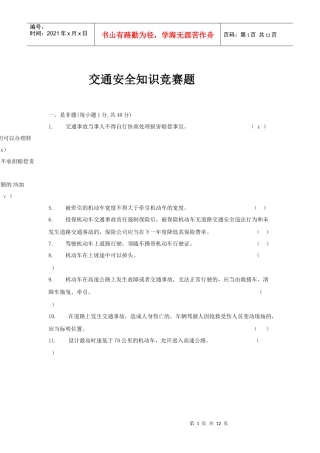 交通安全知识竞赛题