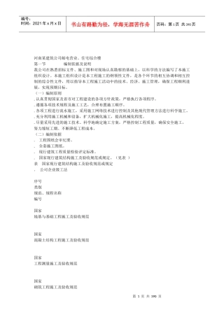 4套住宅工程施工组织设计方案(鲁班奖)