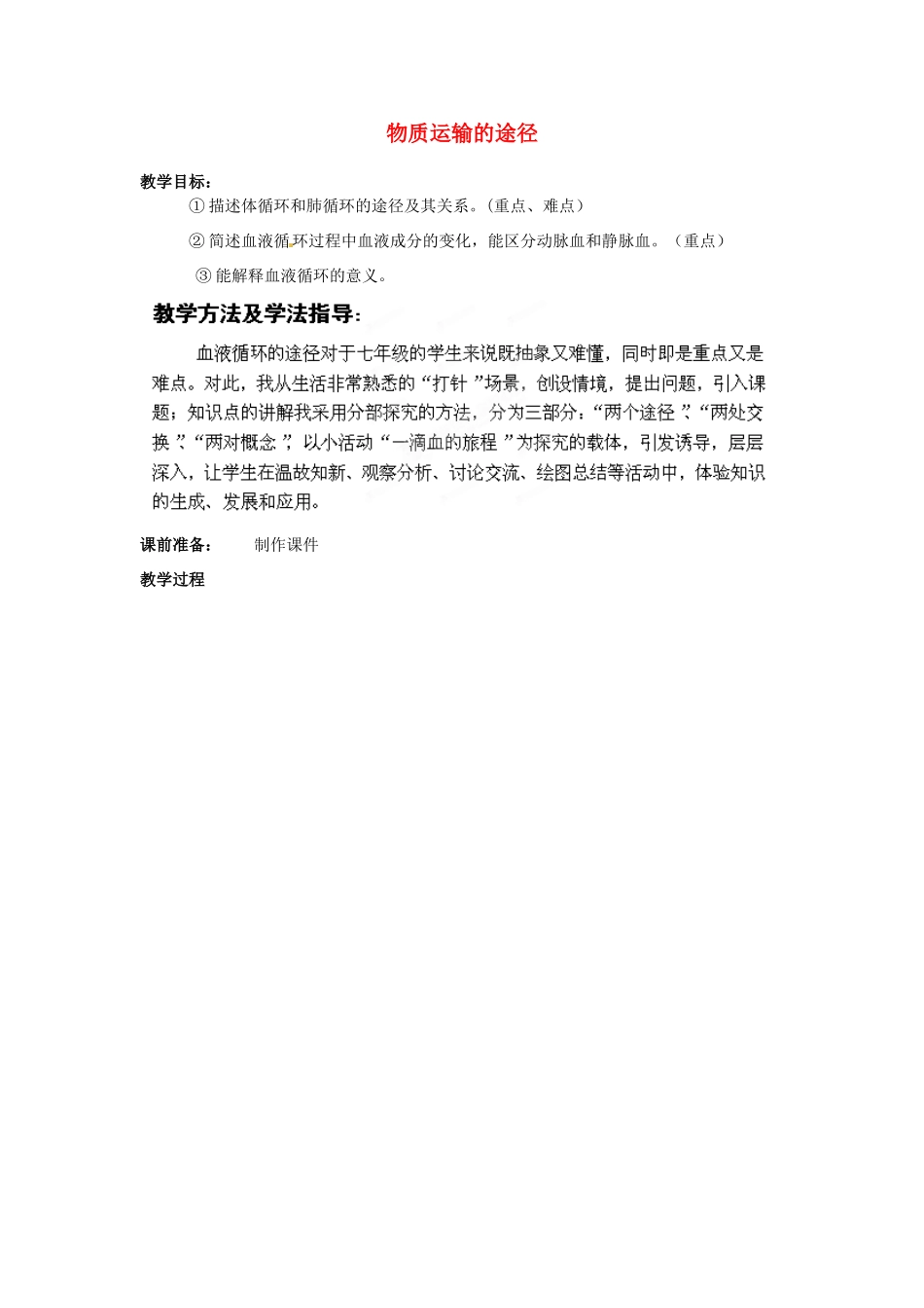 七年级生物下册 第3单元 第3章 第3节 物质运输的途径（第1课时）教案1 （新版）济南版_第1页