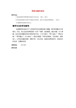 七年级生物下册 第3单元 第3章 第3节 物质运输的途径（第1课时）教案1 （新版）济南版