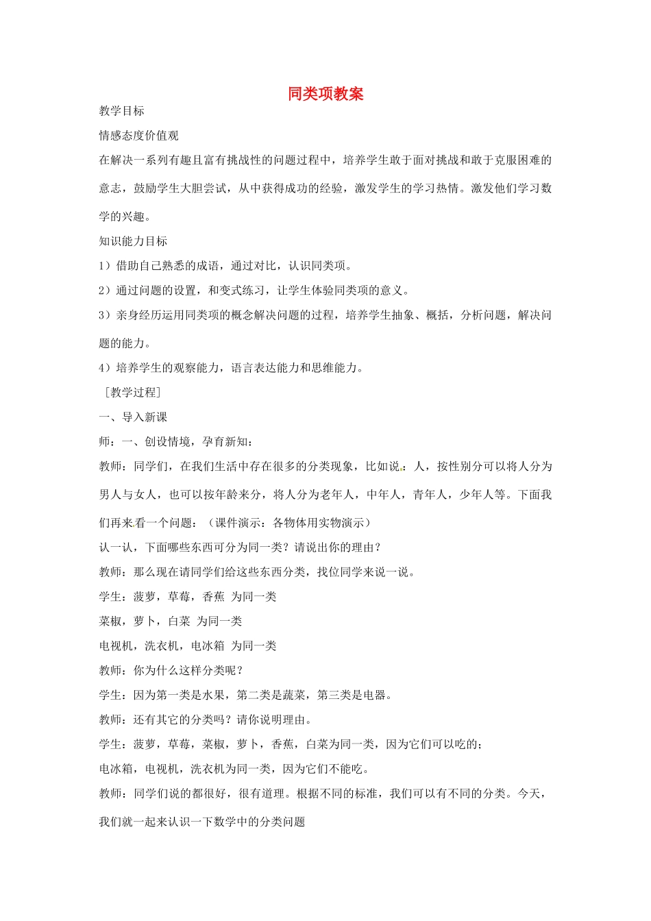 七年级数学下册 同类项教案 青岛版_第1页