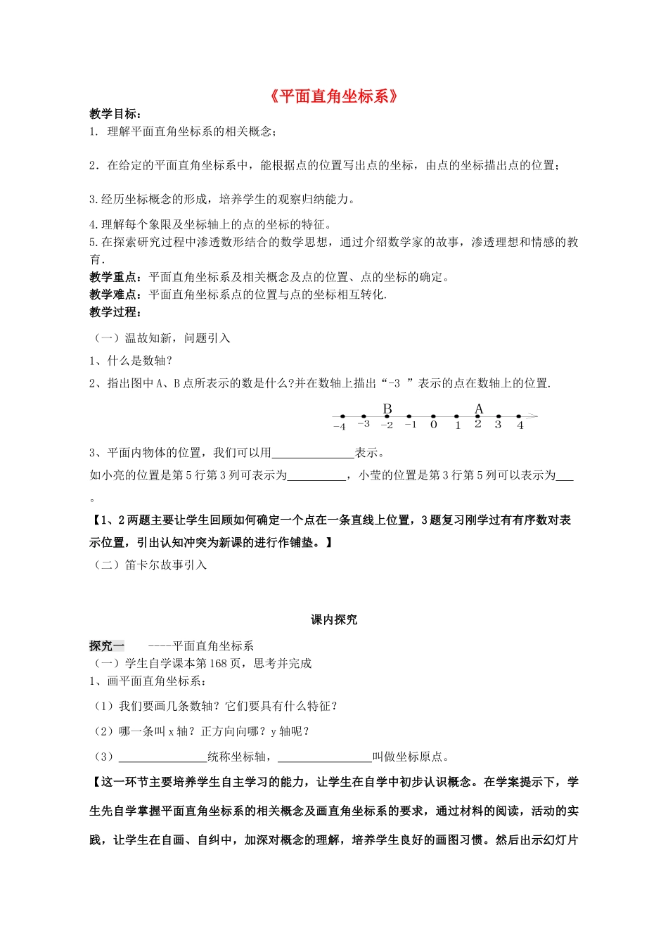 七年级数学下册 14.2平面直角坐标系教案 （新版）青岛版-（新版）青岛版初中七年级下册数学教案_第1页