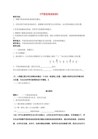 七年级数学下册 14.2平面直角坐标系教案 （新版）青岛版-（新版）青岛版初中七年级下册数学教案