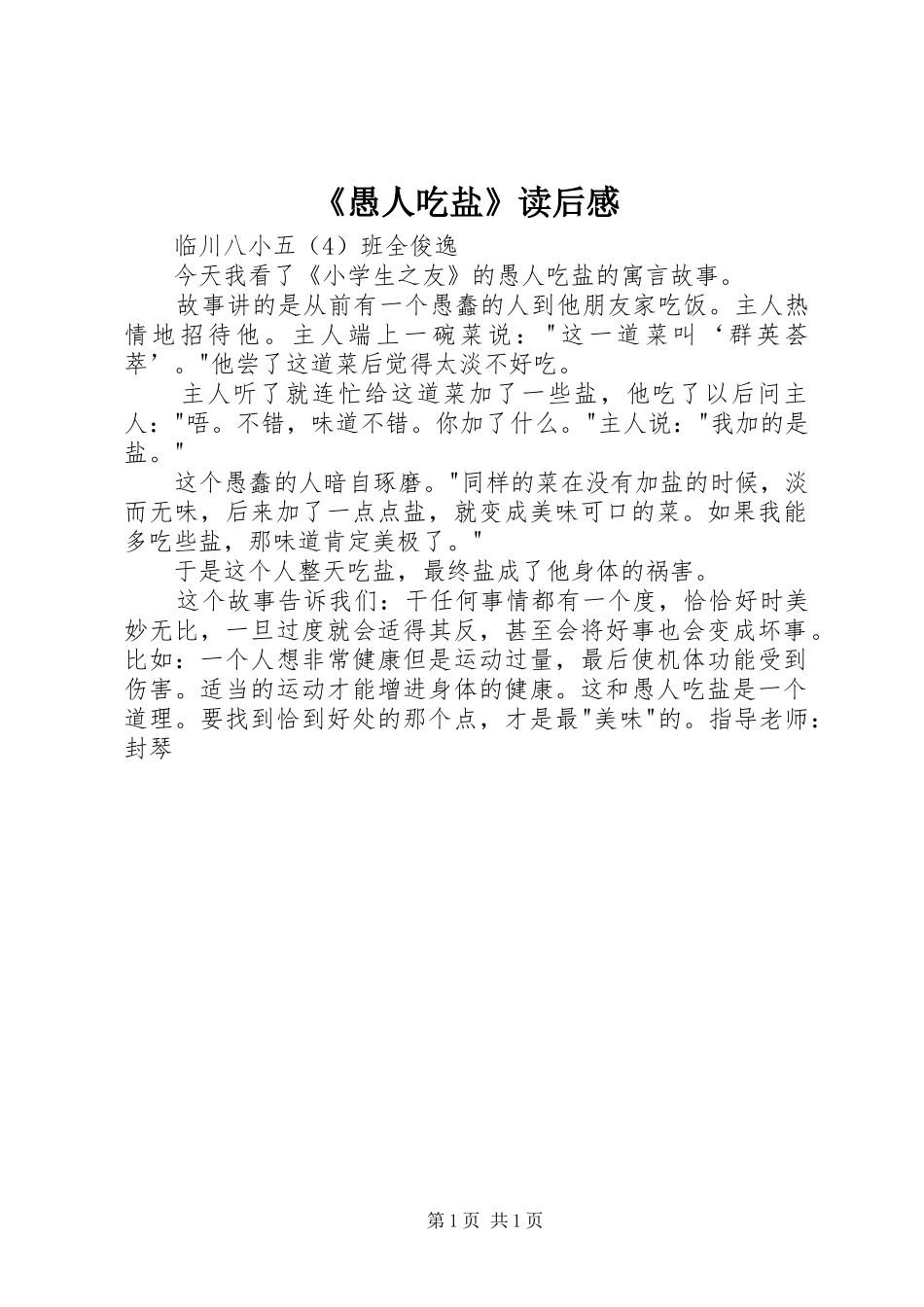 《愚人吃盐》读后感 _第1页