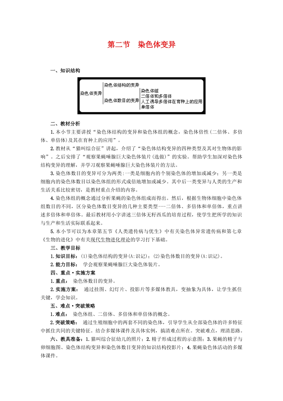 高三生物：5.2 染色体变异教案 （辽宁适用）新人教版_第1页