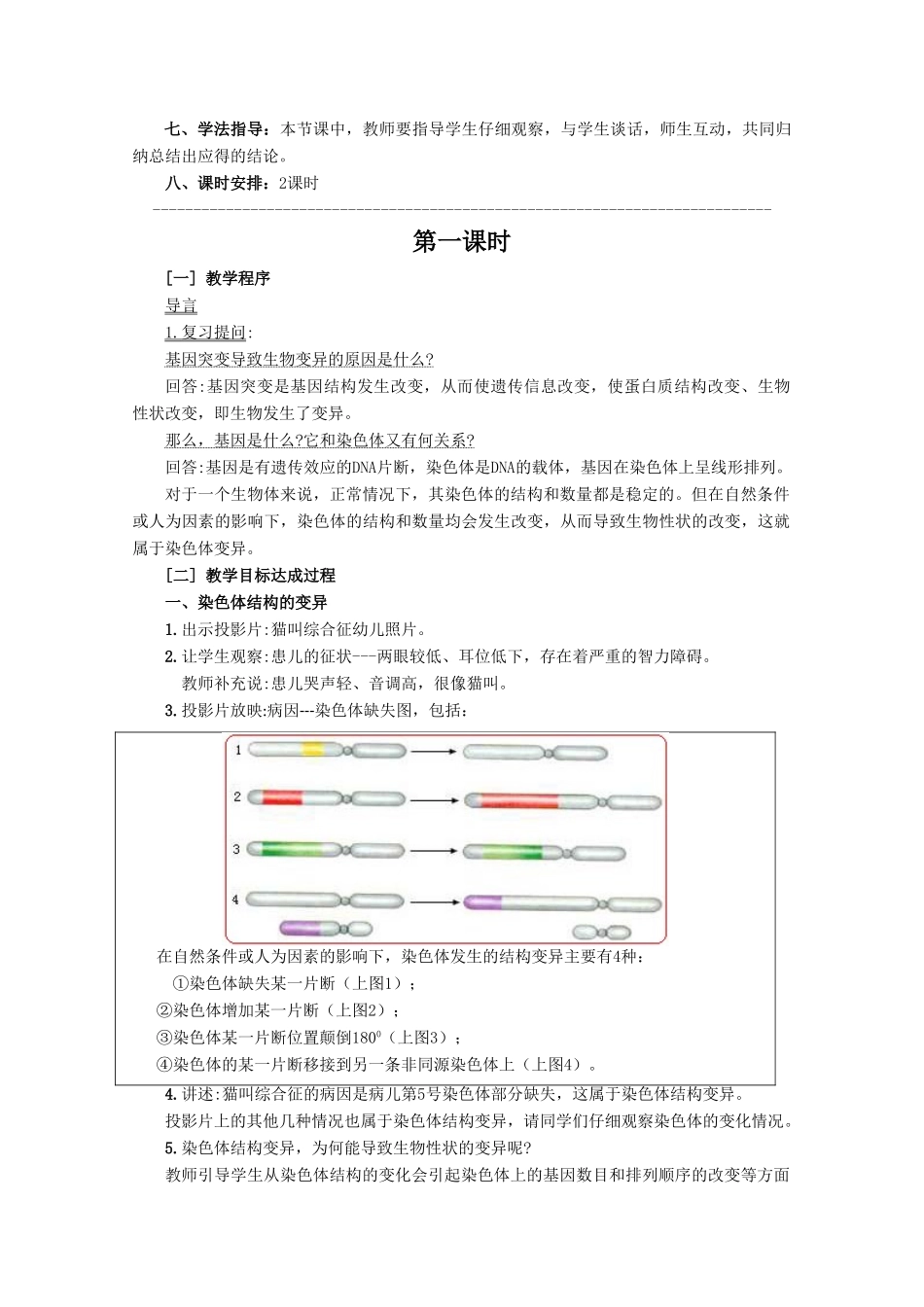 高三生物：5.2 染色体变异教案 （辽宁适用）新人教版_第2页