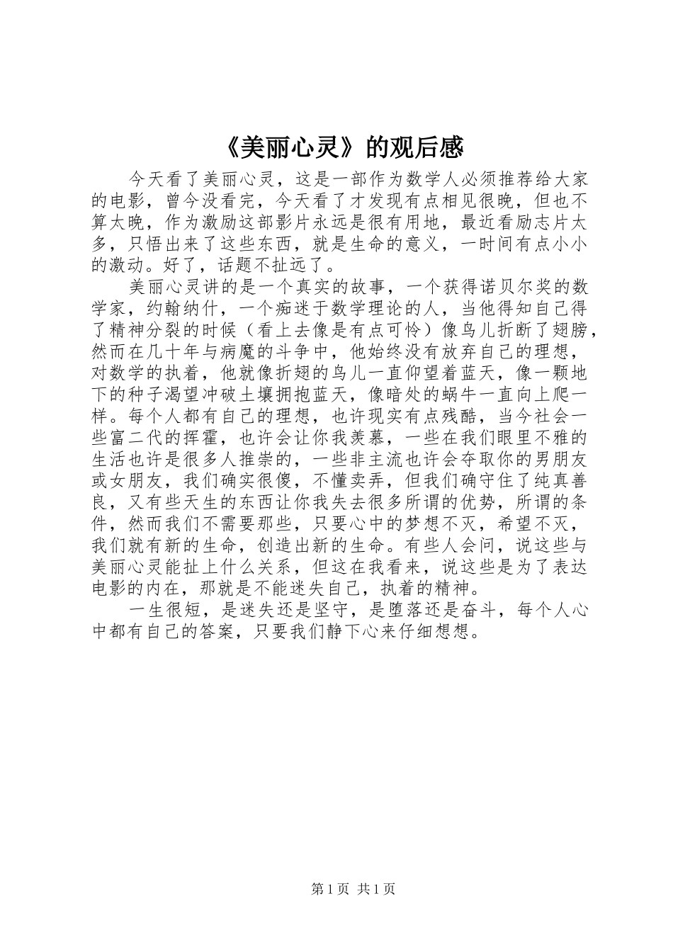 《美丽心灵》的观后感 _第1页
