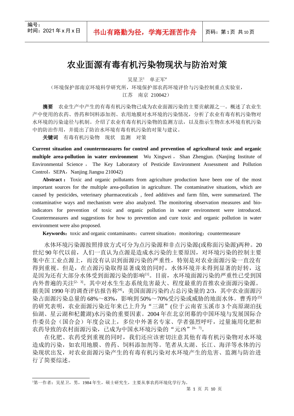 农业面源有毒有机污染物现状与防治对策_第1页