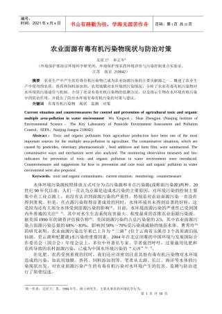 农业面源有毒有机污染物现状与防治对策