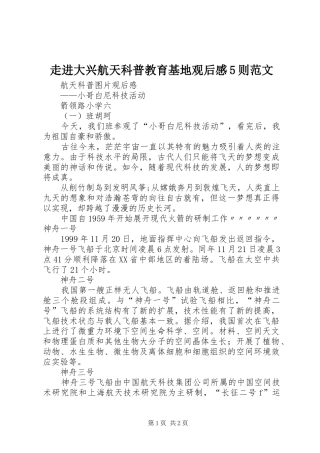 走进大兴航天科普教育基地观后感5则范文 