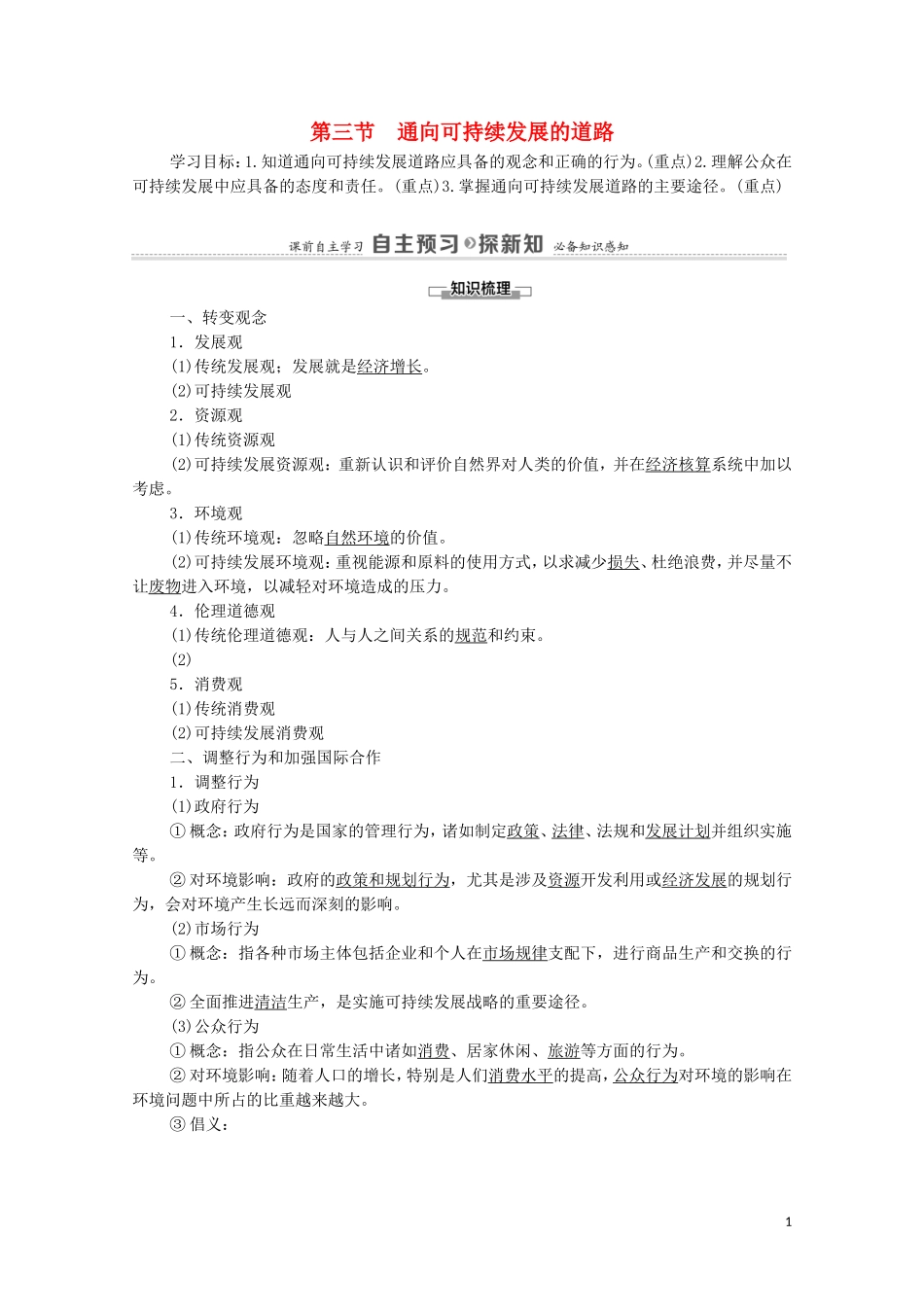 高中地理 第4章 人类与地理环境的协调发展 第3节 通向可持续发展的道路教案 中图版必修2-中图版高中必修2地理教案_第1页