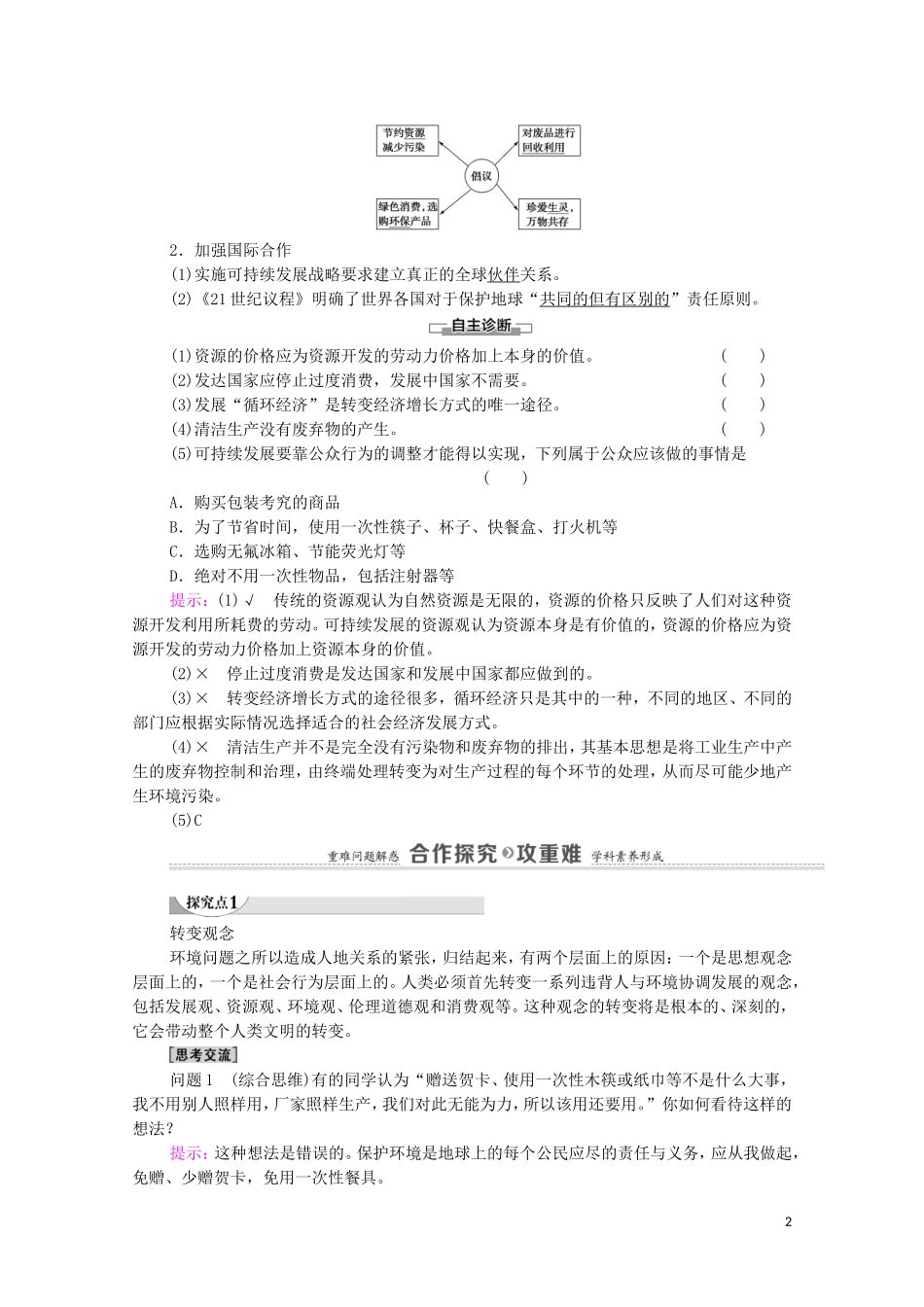 高中地理 第4章 人类与地理环境的协调发展 第3节 通向可持续发展的道路教案 中图版必修2-中图版高中必修2地理教案_第2页