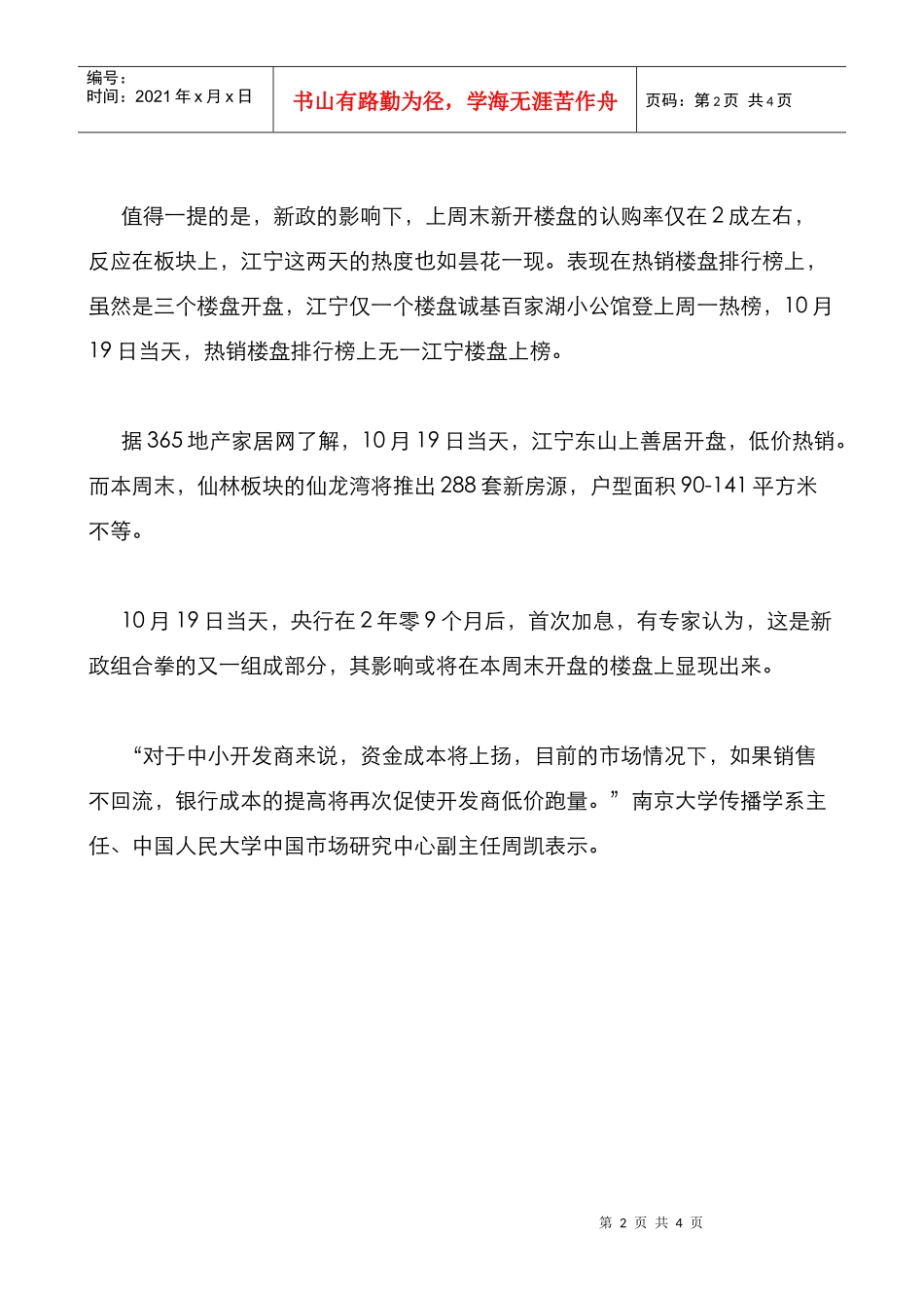 XXXX年10月19日南京房地产市场日报_第2页
