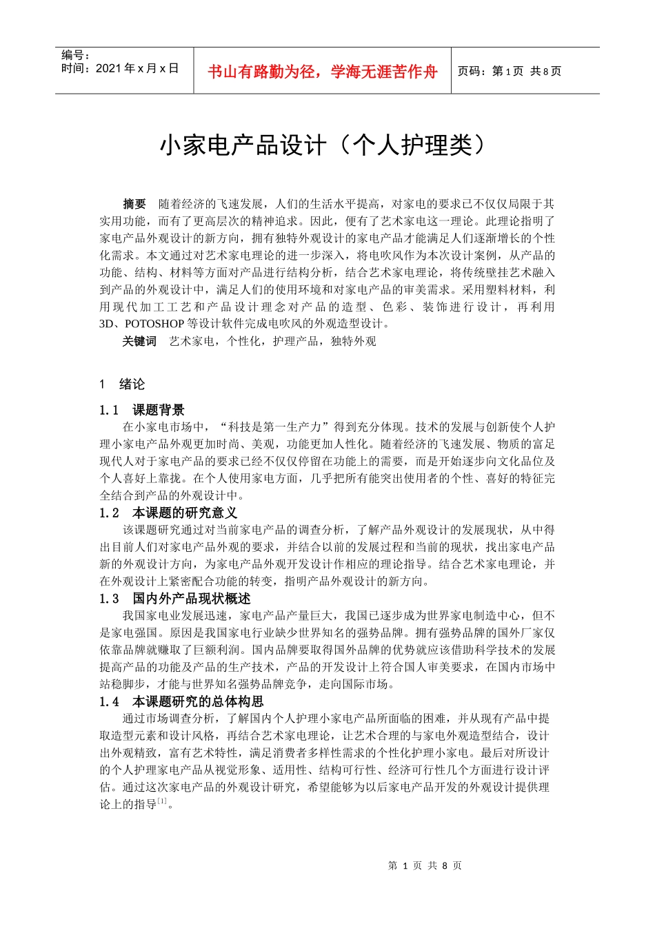 个人护理类小家电产品设计_第1页