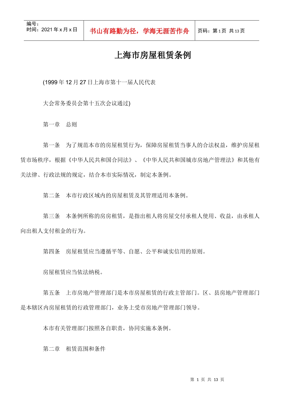 上海市房屋租赁条例_第1页