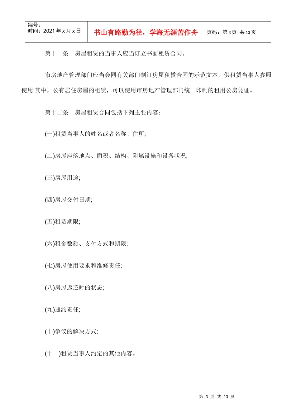 上海市房屋租赁条例_第3页