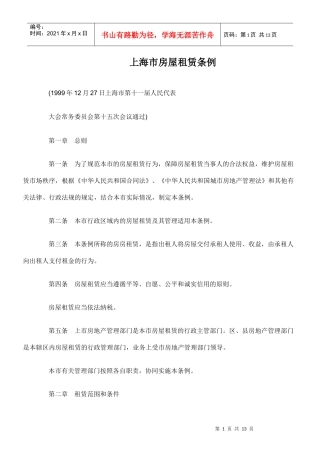 上海市房屋租赁条例