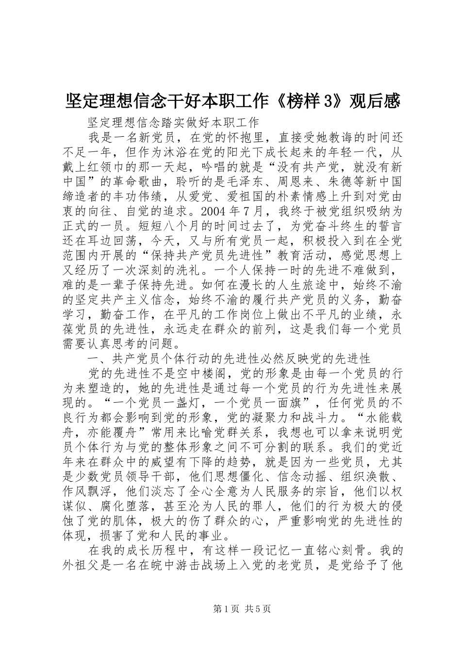 坚定理想信念干好本职工作《榜样3》观后感 _第1页