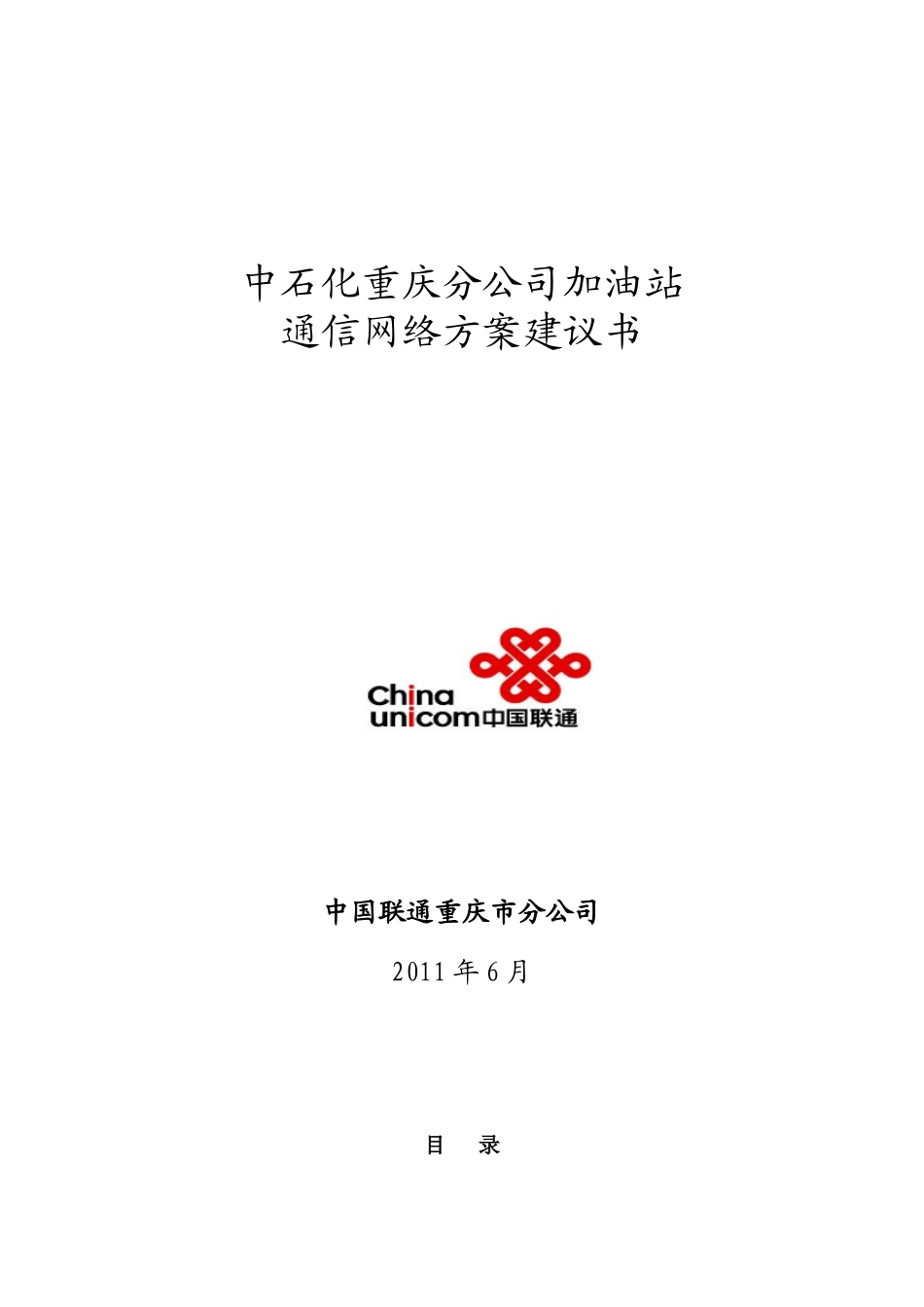 中石化重庆分公司加油站通信网络方案建议书_第1页