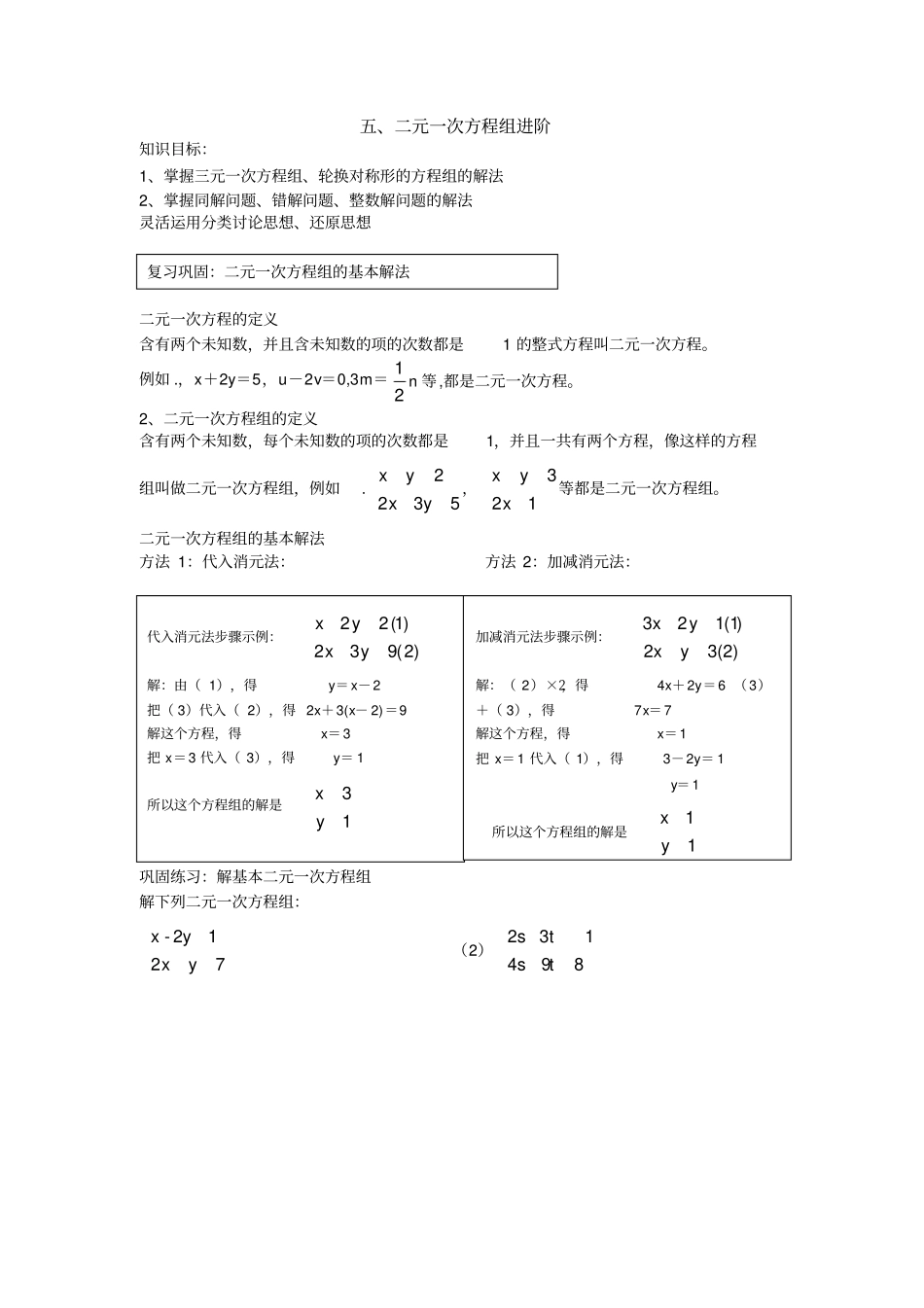 学而思寒假七年级尖子班讲义第5讲二元一次方程组进阶_第1页