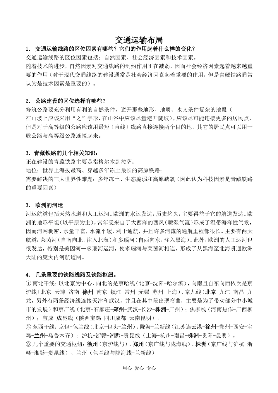 高中地理交通运输布局1鲁教版必修二_第1页