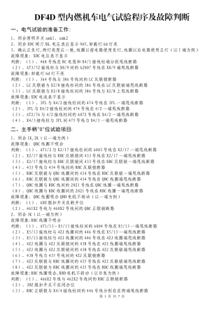 东风4D型内燃机车电气试验程序及故障判断