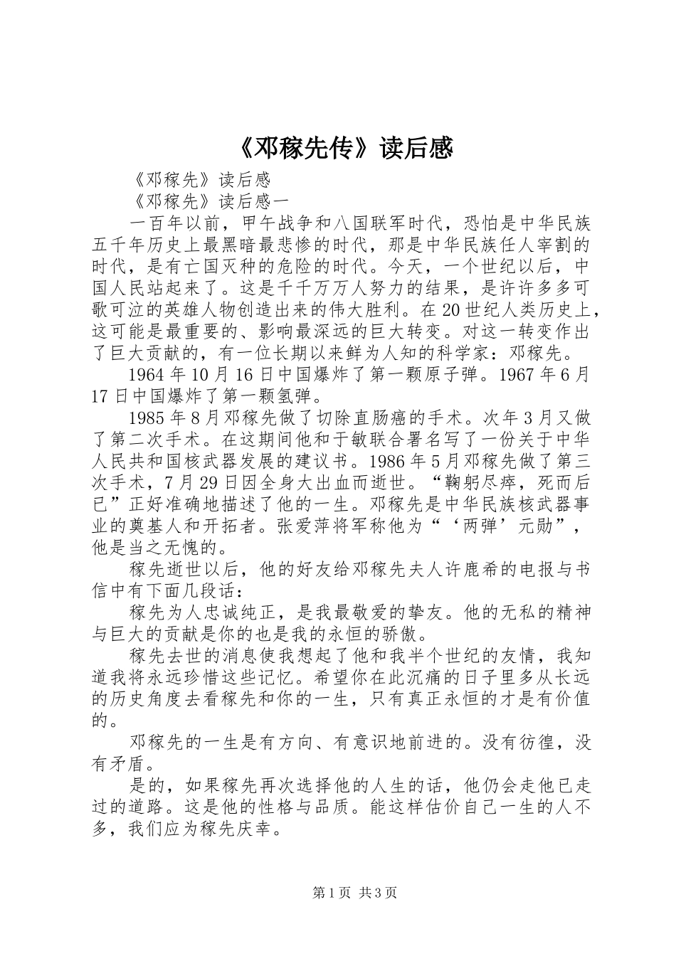 《邓稼先传》读后感 _第1页