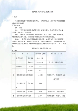#钢网架结构拼装技术交底