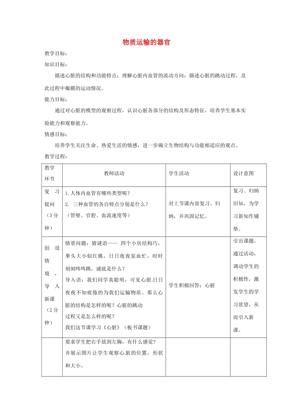 七年级生物下册 3.3.2物质运输的器官教学设计 （新版）济南版-（新版）济南版初中七年级下册生物教案_第1页