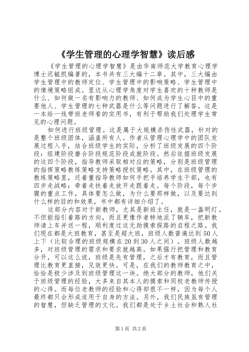《学生管理的心理学智慧》读后感 _第1页