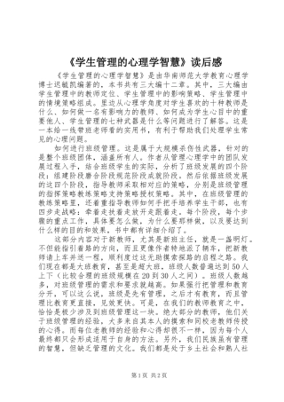 《学生管理的心理学智慧》读后感 