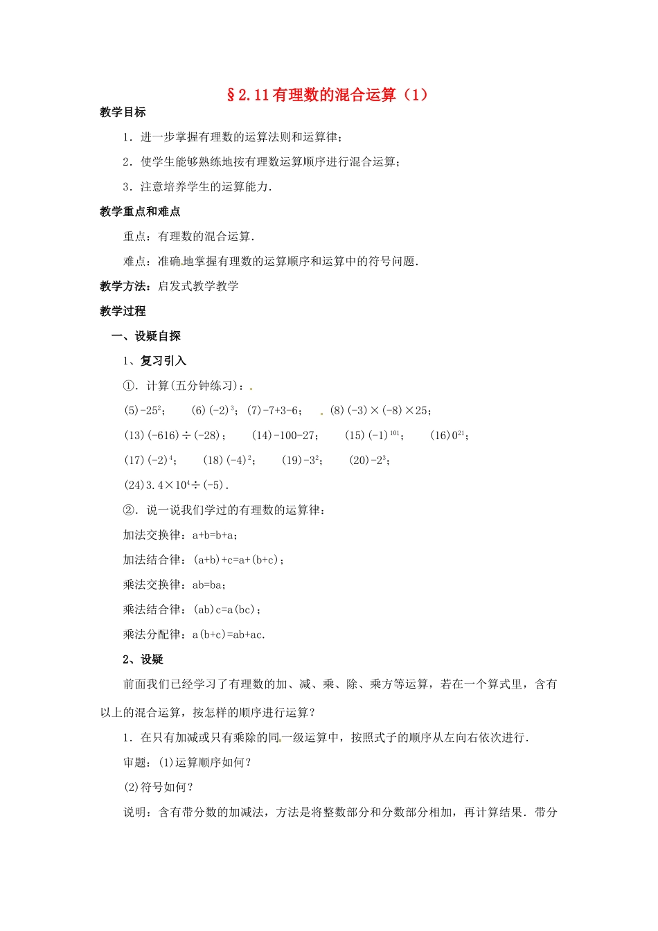 七年级数学上册 第二章 有理数及其预算 2.11 有理数的混合运算教案（1） 新人教版_第1页