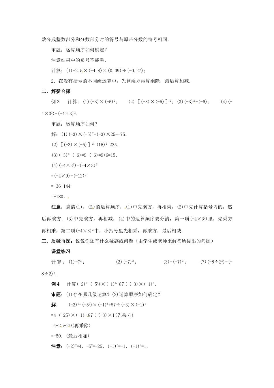 七年级数学上册 第二章 有理数及其预算 2.11 有理数的混合运算教案（1） 新人教版_第2页