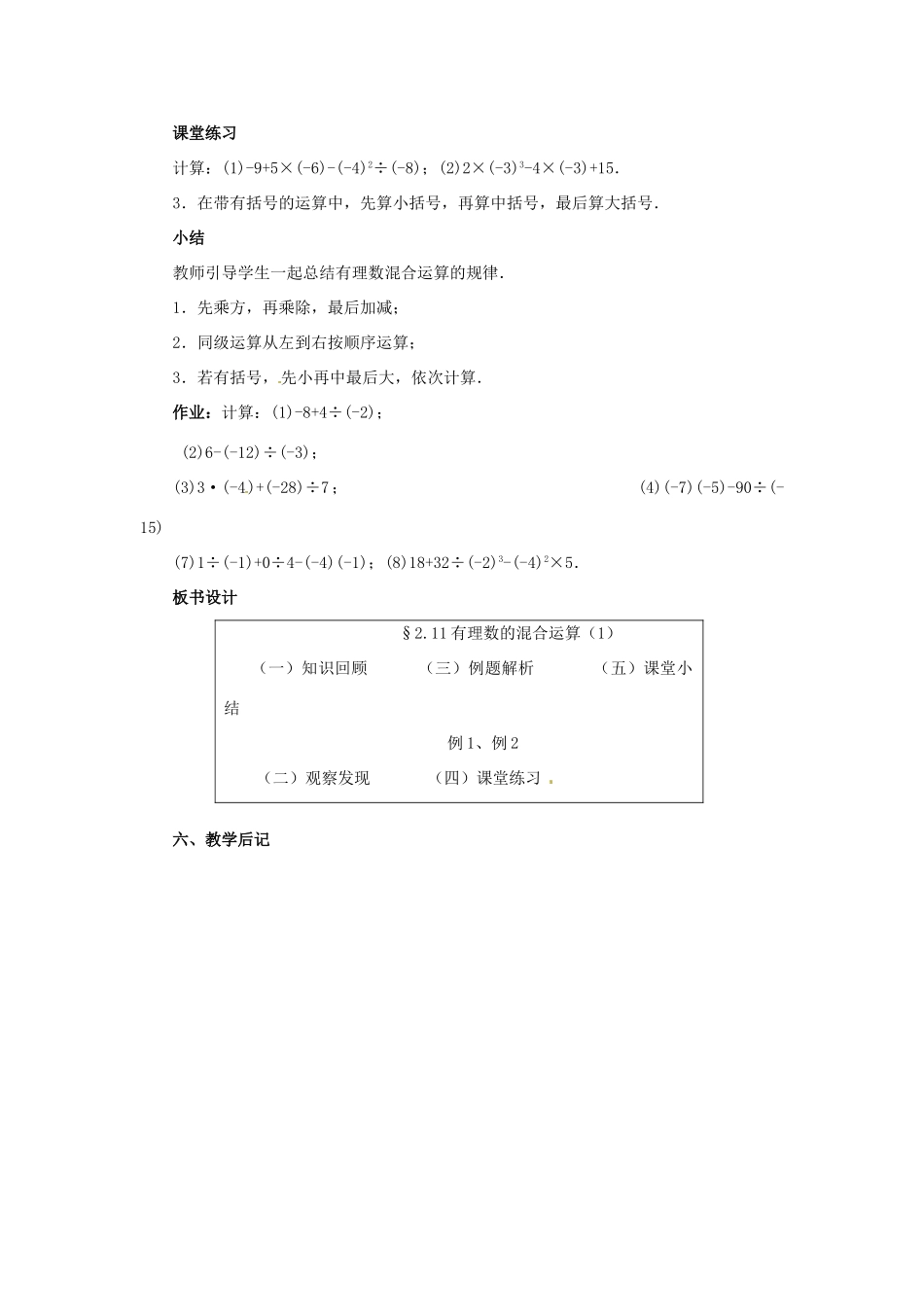 七年级数学上册 第二章 有理数及其预算 2.11 有理数的混合运算教案（1） 新人教版_第3页