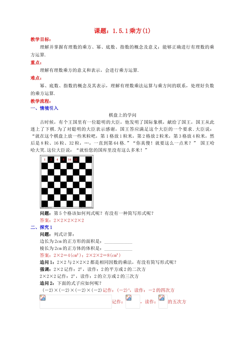 七年级数学上册 1.5 有理数的乘方 1.5.1 乘方（1）教案 （新版）新人教版-（新版）新人教版初中七年级上册数学教案_第1页