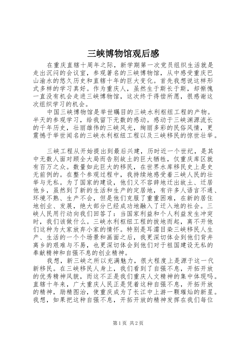 三峡博物馆观后感 _第1页