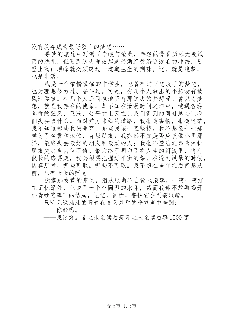 夏至未至读后感：追梦 _第2页